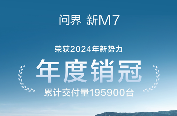 體育博彩：問界新M7獲2024年新勢力車型年度銷冠 交付19.59萬