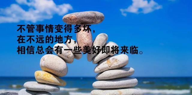 {六合彩}(正能量句子励志短句子文案)