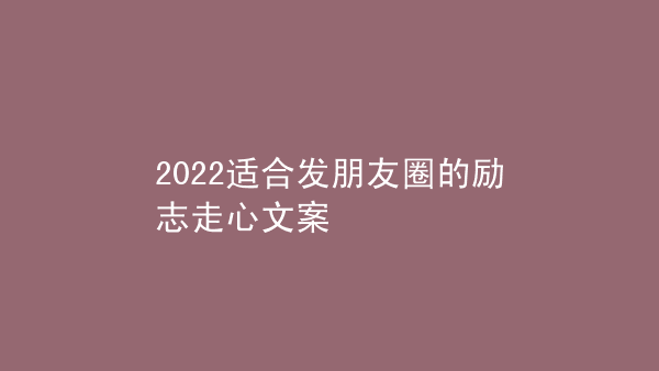 {線上賭場}(2023最火适合发朋友圈的句子说说)